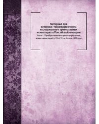 Материал для историко-топографического исследования о православных монастырях в Российской империи
