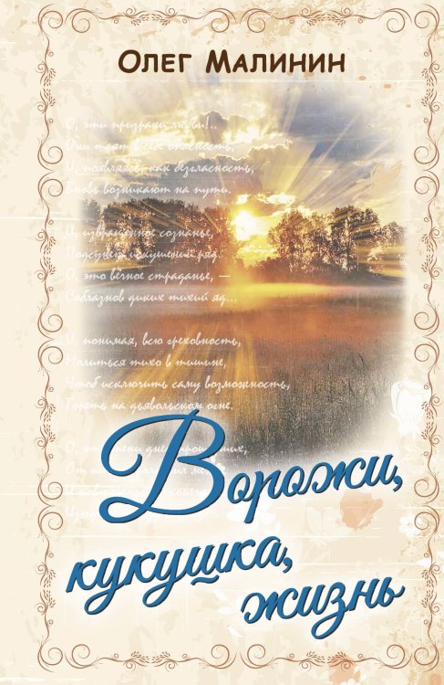 Обложка книги «Кукушка 2» — Малинин Олег, ISBN 9785002222988