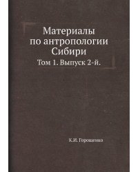 Материалы по антропологии Сибири.
