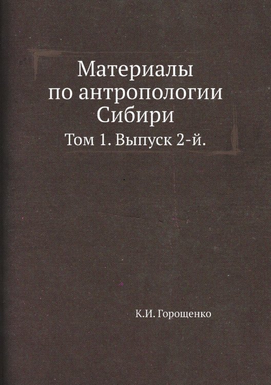 Материалы по антропологии Сибири.