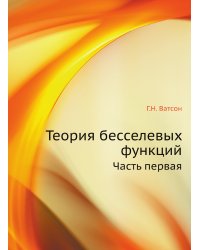Теория бесселевых функций