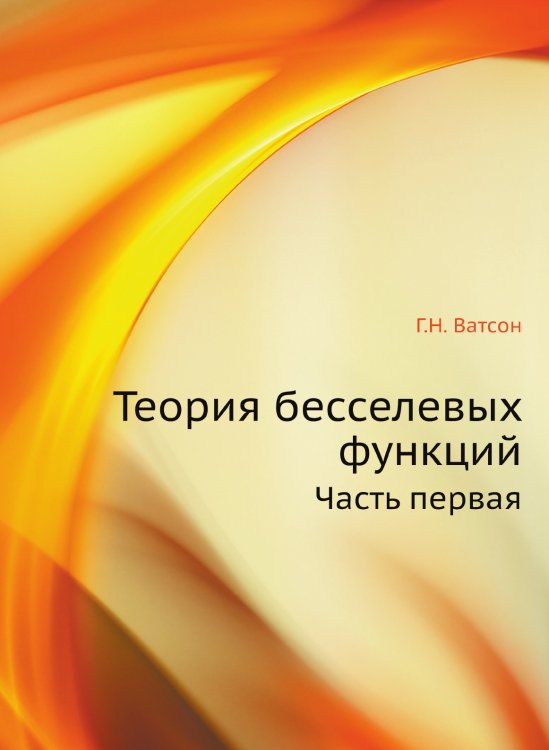 Теория бесселевых функций