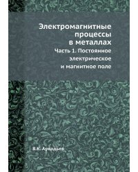 Электромагнитные процессы в металлах