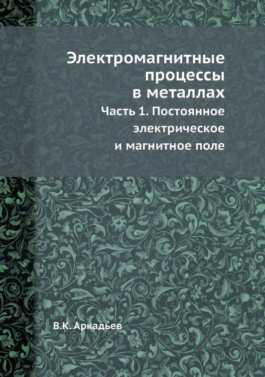 Электромагнитные процессы в металлах