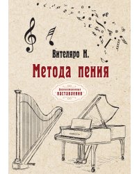 Метода пения