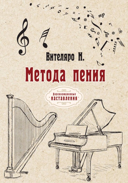 Обложка книги «Метода пения» — Н. Вителяро, ISBN 9785521774395