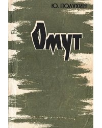 Омут