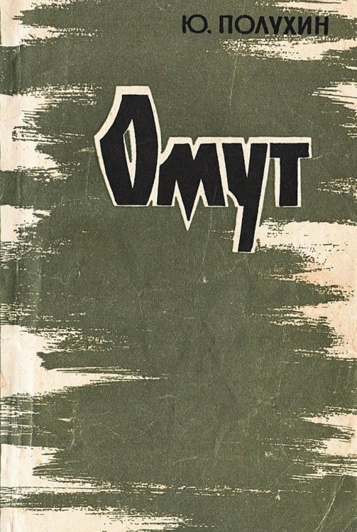 Обложка книги «Омут» — Полухин Юрий Дмитриевич, ISBN 9785521971107