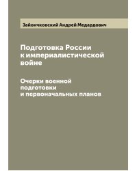 Подготовка России к империалистической войне