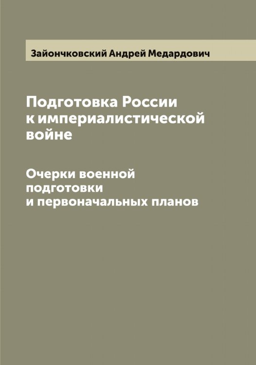 Обложка книги «Подготовка России к империалистической войне» — Зайончковский Андрей Медардович, ISBN 9785519855563
