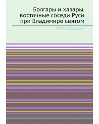 Болгары и хазары, восточные соседи Руси при Владимире святом
