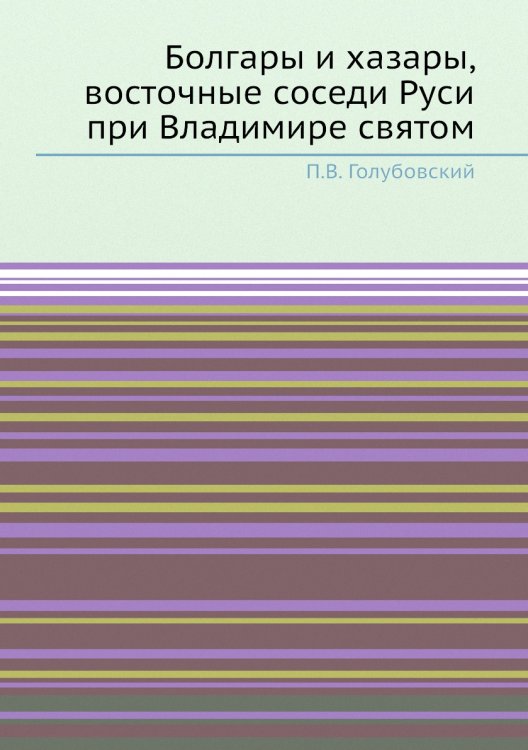 Болгары и хазары, восточные соседи Руси при Владимире святом