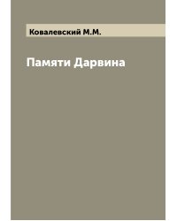 Памяти Дарвина