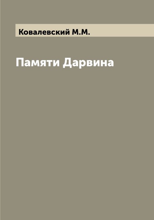 Обложка книги «Памяти Дарвина» — Ковалевский М.М., ISBN 9785519895316