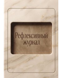 Рефлексивный журнал, 100 страниц, А5, дизайн: "Метранпаж", мягкая обложка