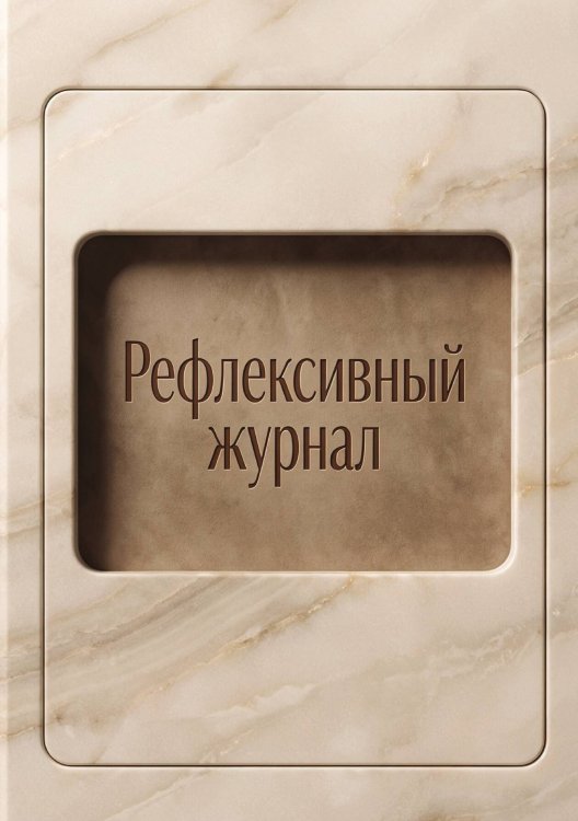 Обложка книги «Рефлексивный журнал, 100 страниц, А5, дизайн: "Метранпаж", мягкая обложка» — Нет автора, ISBN 9785521986941