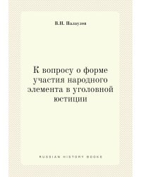 К вопросу о форме участия народного элемента в уголовной юстиции