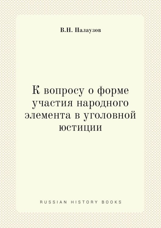 К вопросу о форме участия народного элемента в уголовной юстиции