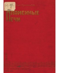 Пламенные печи