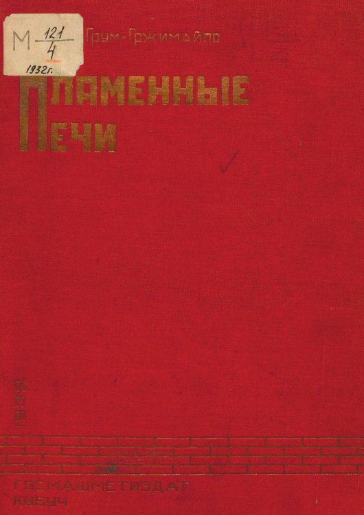 Обложка книги «Пламенные печи» — Грум-Гржимайло Владимир Ефимович, ISBN 9785521979547
