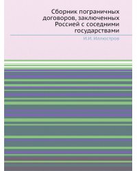 Сборник пограничных договоров, заключенных Россией с соседними государствами