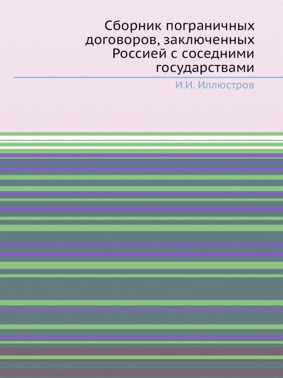 Сборник пограничных договоров, заключенных Россией с соседними государствами