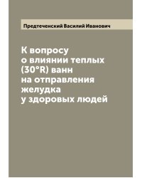 К вопросу о влиянии теплых (30°R) ванн на отправления желудка у здоровых людей