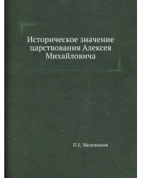 Историческое значение царствования Алексея Михайловича