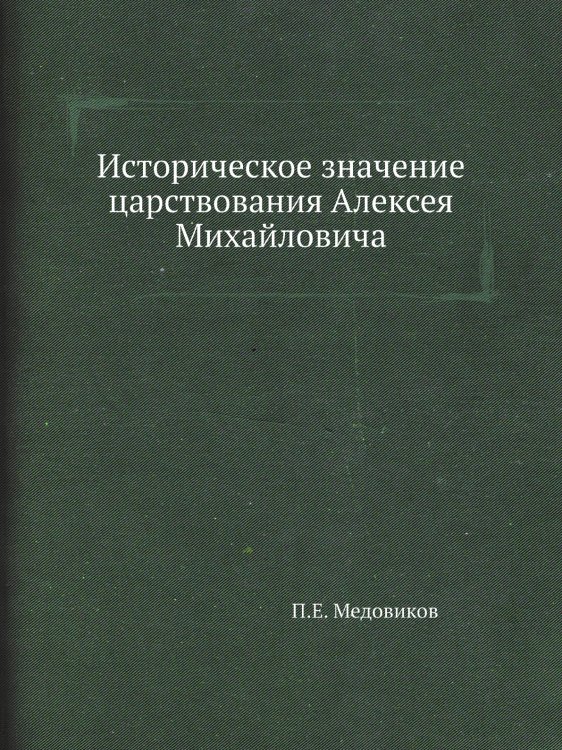 Историческое значение царствования Алексея Михайловича