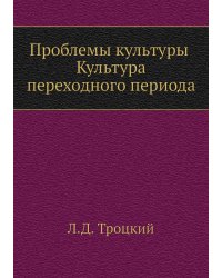 Проблемы культуры. Культура переходного периода