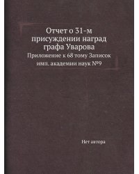 Отчет о 31-м присуждении наград графа Уварова