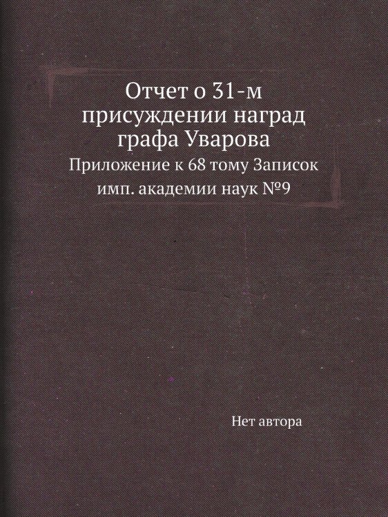 Отчет о 31-м присуждении наград графа Уварова Отчет о 31-м присуждении наград графа Уварова