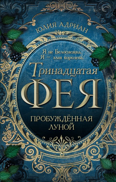 Обложка книги «Пробуждённая луной» — Адриан Юлия, ISBN 9785042192449