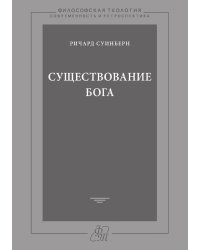 Существование Бога