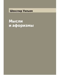 Мысли и афоризмы