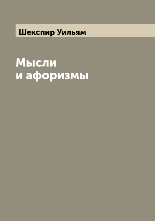 Обложка книги «Мысли и афоризмы» — Шекспир Уильям, ISBN 9785521309115