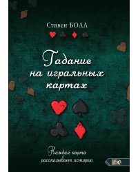 Гадание на игральных картах