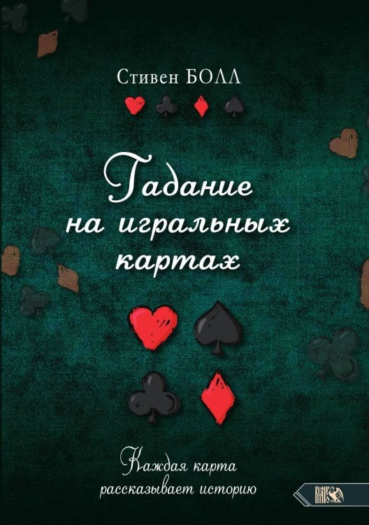 Обложка книги «Гадание на игральных картах» — Стивен Болл, ISBN 9785888759158