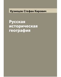 Русская историческая география