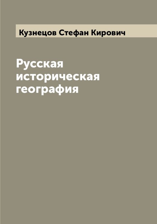 Обложка книги «Русская историческая география» — Кузнецов Стефан Кирович, ISBN 9785519916110