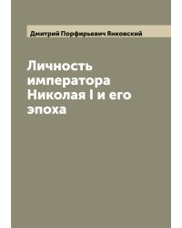 Личность императора Николая I и его эпоха