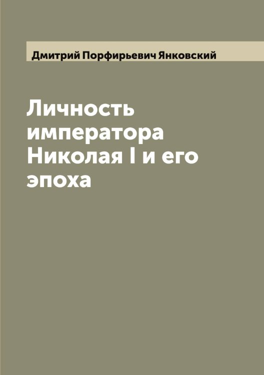 Обложка книги «Личность императора Николая I и его эпоха» — Дмитрий Порфирьевич Янковский, ISBN 9785521397495