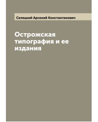 Острожская типография и ее издания