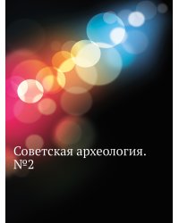 Советская археология. №2