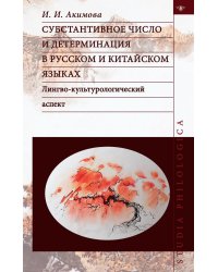 Субстантивное число и детерминация в русском и китайском языках. Лингво-культурологический аспект