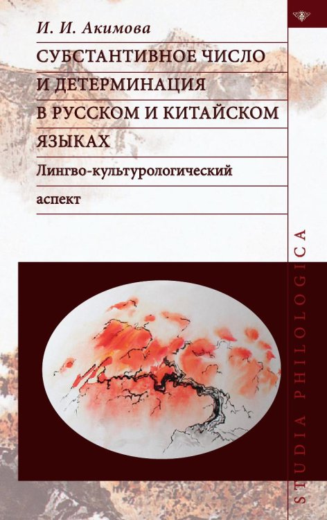 Обложка книги «Субстантивное число и детерминация в русском и китайском языках. Лингво-культурологический аспект» — Акимова И. И., ISBN 9785955107349