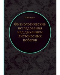 Физиологические исследования над дыханием листоносных побегов