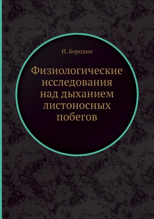 Физиологические исследования над дыханием листоносных побегов