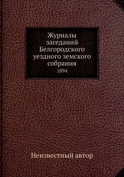 Журналы заседаний Белгородского уездного земского собрания