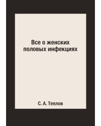 Все о женских половых инфекциях